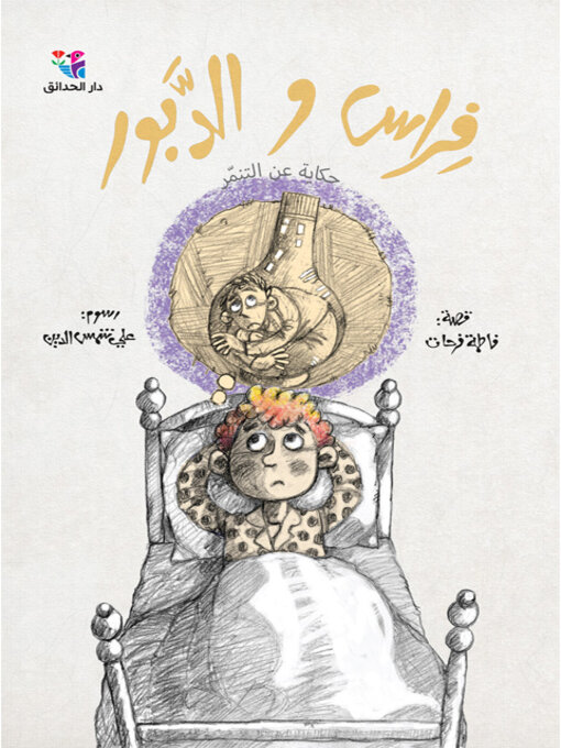 Title details for فراس والدبور by فاطمة فرحات - Available